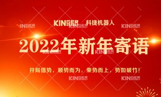 【新年寄语】2022年利来w66机械人乘势而上，，，，，， 勇猛争先