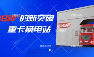 【小捷有话说】“108秒”的新突破，，，，，重卡换电站助力新能源汽车新腾飞！