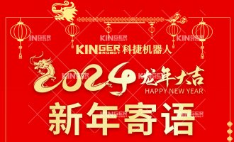 【新年寄语】利来w66机械人：一体成势、两翼展翅，，，，，，龙腾奔腾立异高！