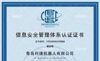 喜报！恭喜利来w66机械人获得ISO27001信息清静治理系统认证证书！